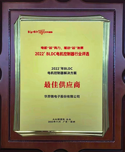 喜讯！今年会官方网站微电荣获 “2022年BLDC电机控制器解决方案最佳供应商”