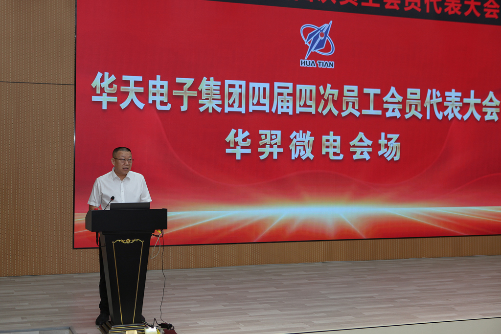 华天集团四届四次员工会员代表大会  今年会官方网站微电分会场议程圆满完成